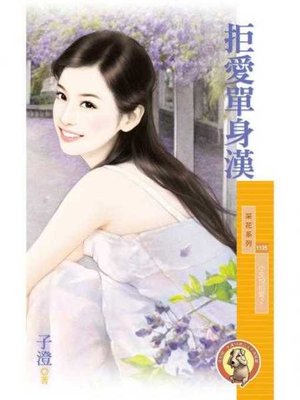 cover image of 拒愛單身漢【小生怕怕愛２】〔限〕